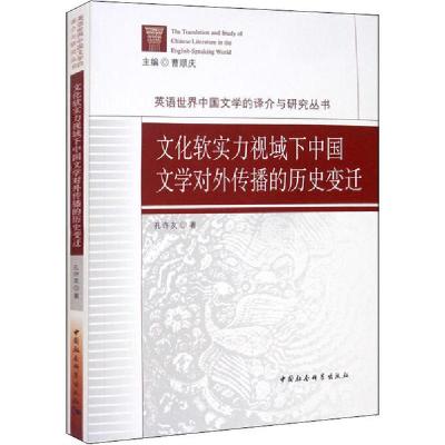 正版新书]文化软实力视域下中国文学对外传播的历史变迁孔许友97
