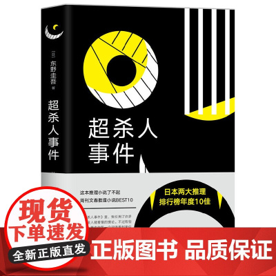 [ 正版书籍]东野圭吾:超杀人事件 悬疑推小说 一个荒谬又真实的疯狂世界,让人边读边笑 正版书籍