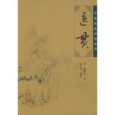 [M]医贯 -9787117067263