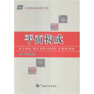 正版新书]平面构成张雅妮9787563481088