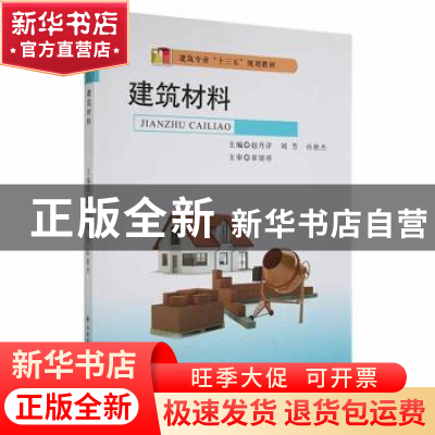 正版 建筑材料 主编 赵丹洋 刘芳 孙艳杰 西安电子科技大学出版社