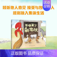 农场来了新家伙 [正版]低幼童书集合图画书绘本系列随选 3-6周岁绘本动漫卡通故事书 学会包容与接纳 儿童图书 儿童绘本