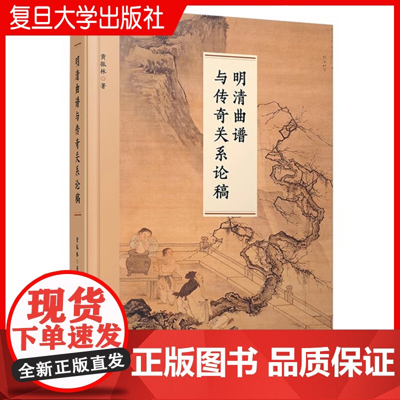 明清曲谱与传奇关系论稿 黄振林著 中国明清时代戏典音乐研究 复旦大学出版社 正品书籍