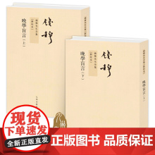 钱穆先生全集----晚学盲言(上下) 繁体竖排平装本