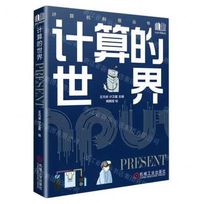 [N]计算的世界(精)/计算机科普丛书-9787111711919