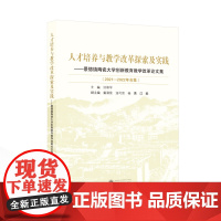 人才培养与教学改革探索与实践——景德镇陶瓷大学创新教育教学改革论文集(2021-2022年合集) 汪和平 主编 978