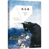 音像名师精评 我是猫(日)夏目漱石