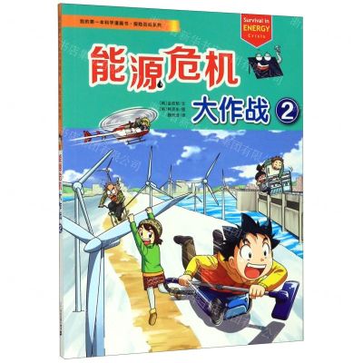[N]能源危机大作战(2)/探险百科系列/我的第一本科学漫画书-9787556834808
