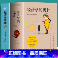 [正版]全2册 经济学的诡计全集+经济学原理彩色图解 西方经济学理论微观宏观经济学基础知识书籍 经济学原理资本论知识