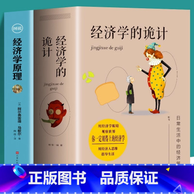 [正版]全2册 经济学的诡计全集+经济学原理彩色图解 西方经济学理论微观宏观经济学基础知识书籍 经济学原理资本论知识