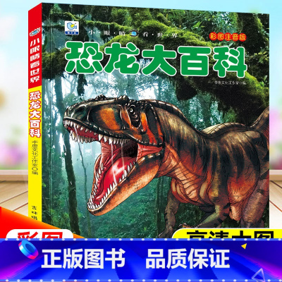 [恐龙]大百科(自选3本39元) [正版]恐龙大百科注音版小眼睛看世界绘本儿童百科全书小学生一二年级课外阅读书籍5678