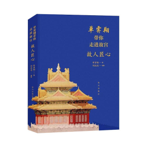 [M]单霁翔带你走进故宫 故人匠心-9787513413374