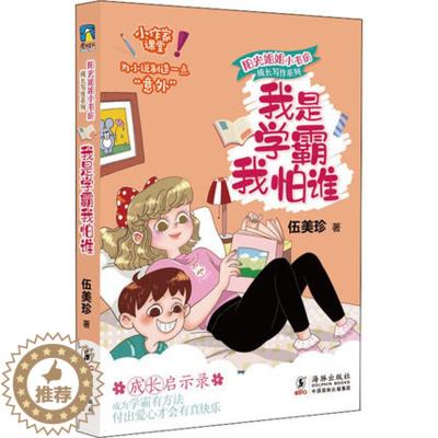 [醉染正版]正版 2021寒假阅读 我是学霸我怕谁 伍美珍 著 少儿 儿童文学 绘本/图画书/少儿动漫书 海豚出版社