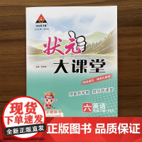 2025春状元大课堂六年级英语下册人教版小学6年级教材同步讲解训练教材解读专项训练