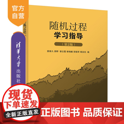 [正版新书] 随机过程学习指导(第2版) 袁修久 清华大学出版社 随机过程高等学校教学资料