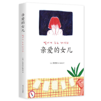 正版新书]亲爱的女儿孔枝泳9787541155130