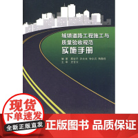《城镇道路工程施工与质量验收规范》实施指南 浙江市政行业协会 中国建筑工业出版社 正版书籍