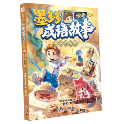 正版新书]墨多多成语故事:漫画.寓言故事篇墨多多制作委员会9787