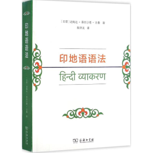 醉染图书印地语语法9787100101172