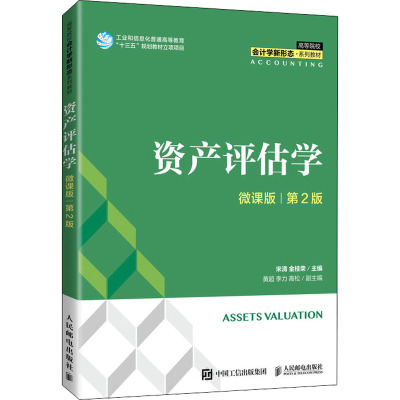 资产评估学(微课版 第2版)