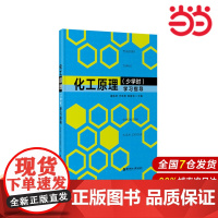 化工原理(少学时)学习指导.潘鹤林/9787562840114华东理工大学出版社