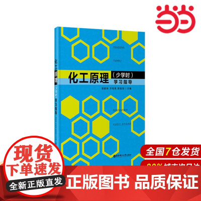 化工原理(少学时)学习指导.潘鹤林/9787562840114华东理工大学出版社