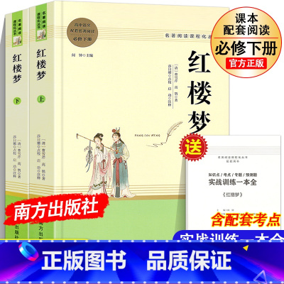 红楼梦(上下)2册 [正版]高一阅读乡土中国红楼梦3册原著费孝通曹雪芹著 必修上册下册高中语文配套名著阅读书目无删减完整