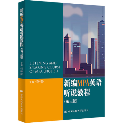 醉染图书新编MPA英语听说教程(第3版)9787300298801