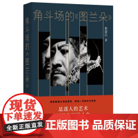 签名版|角斗场的《图兰朵》 田浩江 著 东方甄选 三书书店店