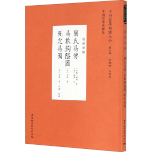 [M]关氏易传 易数钩隐图 删定易图-9787520373777