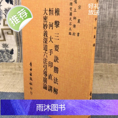 正版 椎击三要诀胜法解 恒河大手印直讲合刊 萧天石编 自由