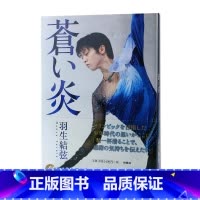 []羽生结弦写真 蒼之炎 [正版]日文原版YUZURU 羽生结弦写真集 羽生結弦 能登直摄影 膜牛6件套之一 日本原