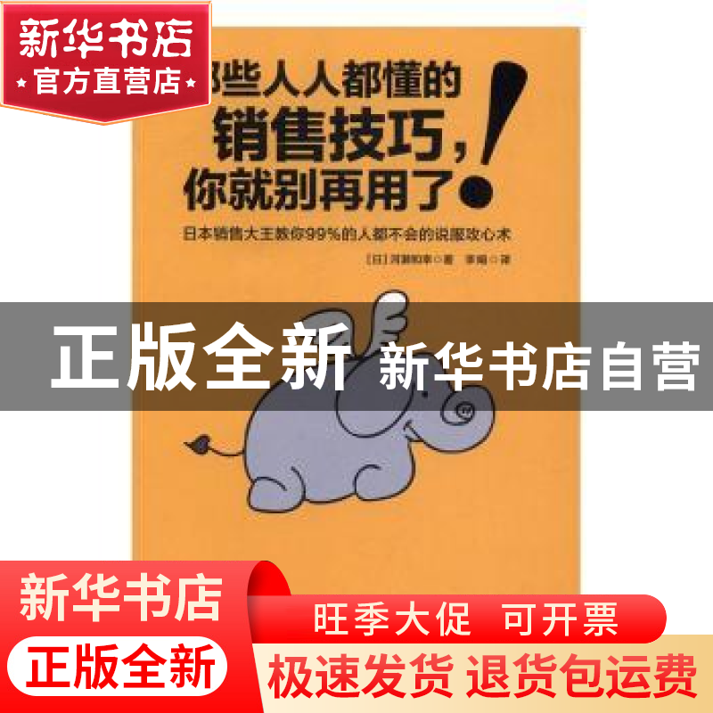 正版 那些人人都懂的销售技巧,你就别再用了!:日本销售大王教你