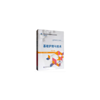 正版新书]基础护理与技术(供护理及助产类专业使用第2版全国高职