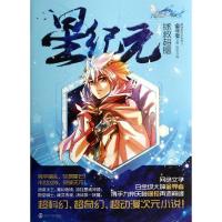 正版新书]星纪元(4)(拯救超脑)金寻者9787305130144