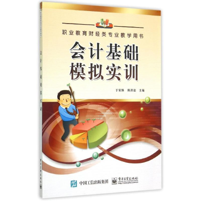 [M]会计基础模拟实训(职业教育财经类专业教学用书)-9787121262364