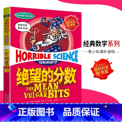 [正版]可怕的科学·经典数学系列 绝望的分数 儿童科普图书少儿百科全书经典数学6-8-9-10-15岁经典科学书籍儿童