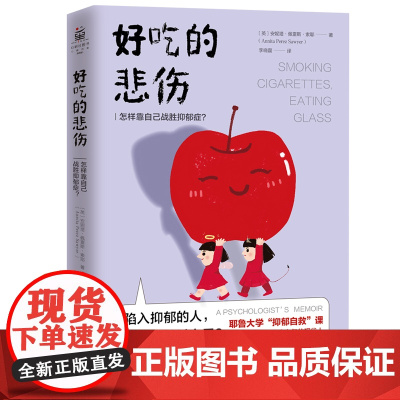 好吃的悲伤:怎样靠自己战胜抑郁症?(耶鲁大学“抑郁自救”课: 安妮塔·佩雷斯·索耶 国际文化出版公司 正版书籍