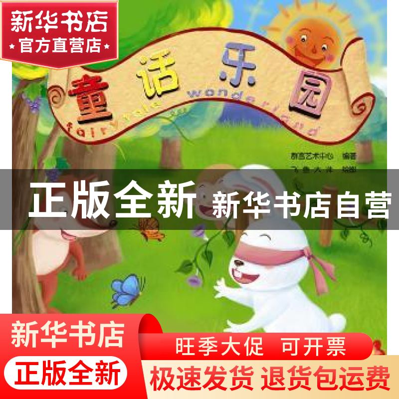 正版 童话乐园 群言艺术中心编著 群言出版社 97878025