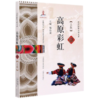 音像高原(土族)/中华民族文化大系鄂崇荣