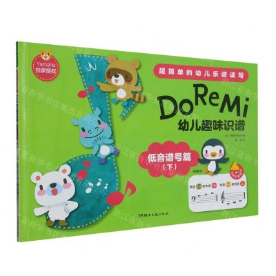 [N]Do Re Mi幼儿趣味识谱(低音谱号篇下)-9787572608995