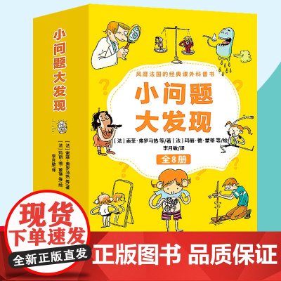 小问题大发现(全8册) 北京时代华文书局 (法)安娜·奥利弗 等 著 李月敏 等 译 (法)本杰明·勒佛尔 等 绘