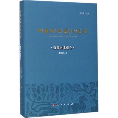 正版新书]中国审美意识通史(魏晋南北朝卷)朱志荣978701017759