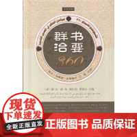 正版 群书治要360(中阿对照)中文、阿拉伯文对照版 华文出版社 党员领导干部廉洁德行修养工作学习生活指导党建读物党