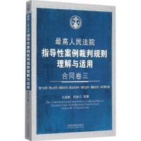 正版新书]最高人民法院指导性案例裁判规则理解与适用.合同卷(3