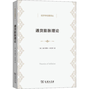 [M]通货膨胀理论-9787100174466