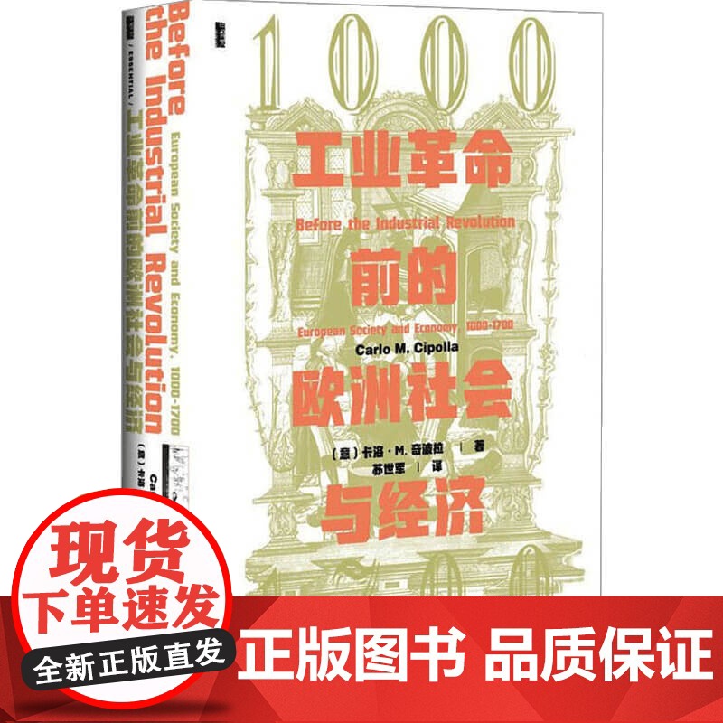 工业革命前的欧洲社会与经济1000—1700 卡洛 M 奇波拉 著 世界史 中信