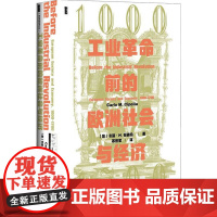 工业革命前的欧洲社会与经济1000—1700 卡洛 M 奇波拉 著 世界史 中信