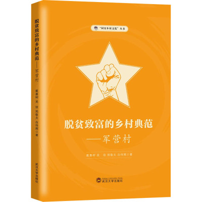 脱贫致富的乡村典范---军营村