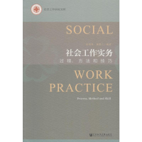 [M]社会工作实务 过程、方法和技巧-9787520129916